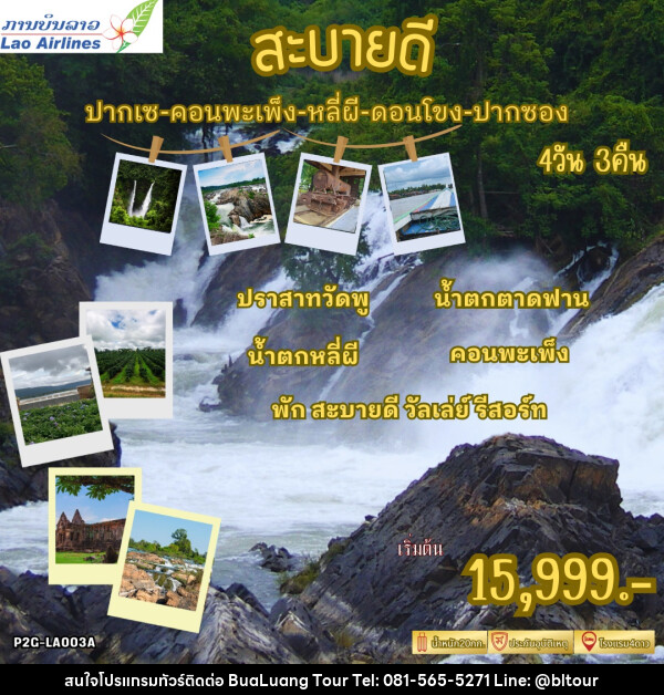 ทัวร์ลาว สะบายดี ปากเซ คอนพะเพ็ง หลี่ผี ดอนโขง ปากซอง - บริษัท บัวหลวง ทัวร์ แอนด์ เทรดดิ้ง จำกัด