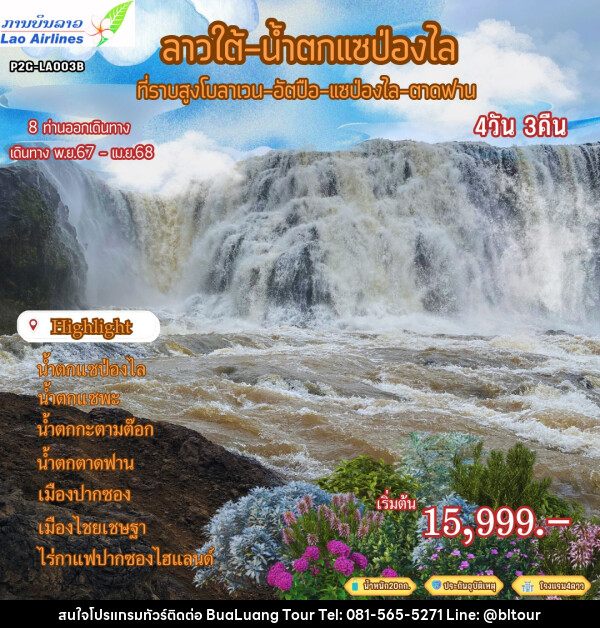 ทัวร์ลาวใต้ น้ำตกแซป่องไล ที่ราบสูงโบลาเวน อัตปือ แซป่องไล ตาดฟาน - บริษัท บัวหลวง ทัวร์ แอนด์ เทรดดิ้ง จำกัด