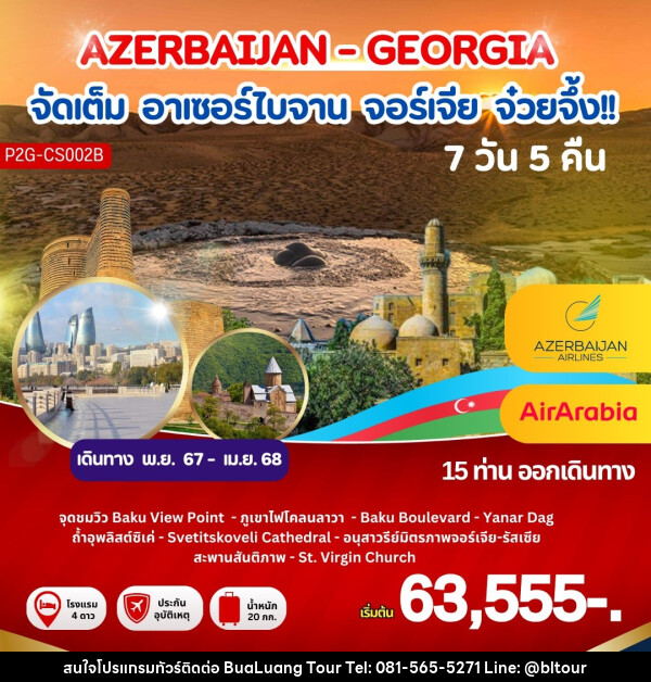 ทัวร์อาเซอร์ไบจาน จอร์เจีย จ๋วยจึ้ง!! AZERBAIJAN - GEORGIA - บริษัท บัวหลวง ทัวร์ แอนด์ เทรดดิ้ง จำกัด