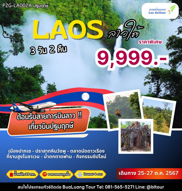 ทัวร์ลาว LAOS ลาวใต้ - บริษัท บัวหลวง ทัวร์ แอนด์ เทรดดิ้ง จำกัด