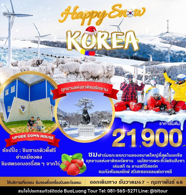 ทัวร์เกาหลี HAPPY SNOW KOREA - บริษัท บัวหลวง ทัวร์ แอนด์ เทรดดิ้ง จำกัด