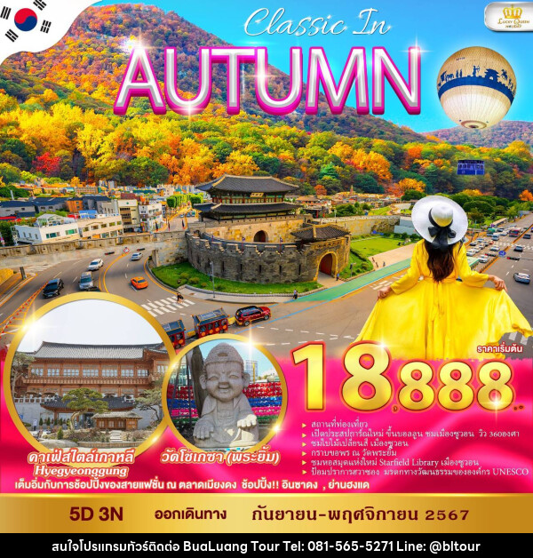 ทัวร์เกาหลี CLASSIC IN AUTUMN - บริษัท บัวหลวง ทัวร์ แอนด์ เทรดดิ้ง จำกัด