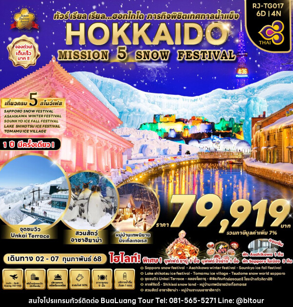 ทัวร์ญี่ปุ่น HOKKAIDO MISSION  5 SNOW FESTIVAL - บริษัท บัวหลวง ทัวร์ แอนด์ เทรดดิ้ง จำกัด