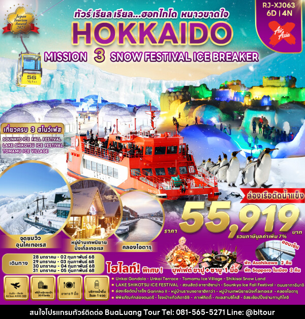 ทัวร์ญี่ปุ่น HOKKAIDO MISSION 3 SNOW FESTIVAL  - บริษัท บัวหลวง ทัวร์ แอนด์ เทรดดิ้ง จำกัด