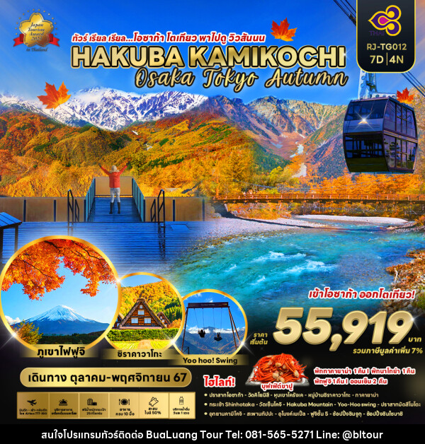 ทัวร์ญี่ปุ่น โอซาก้า โตเกียว พาไปดู วิวสันนน HAKUBA KAMIKOCHI - บริษัท บัวหลวง ทัวร์ แอนด์ เทรดดิ้ง จำกัด