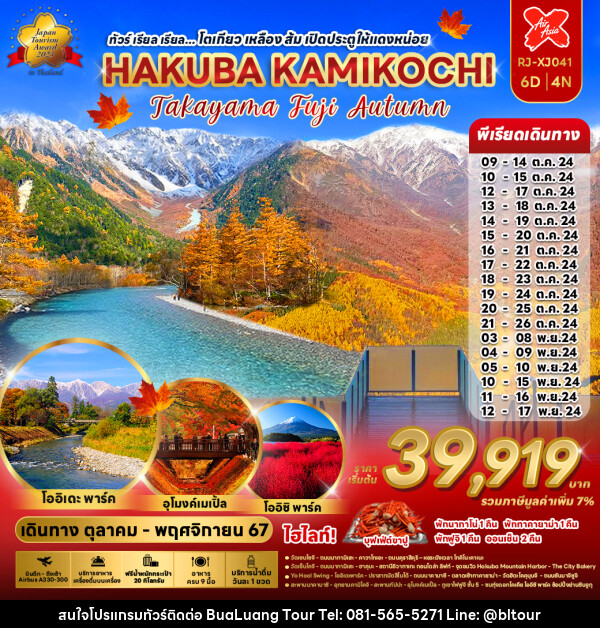 ทัวร์ญี่ปุ่น โตเกียว เหลือง ส้ม เปิดประตูให้แดงหน่อย HAKUBA KAMIKOCHI - บริษัท บัวหลวง ทัวร์ แอนด์ เทรดดิ้ง จำกัด