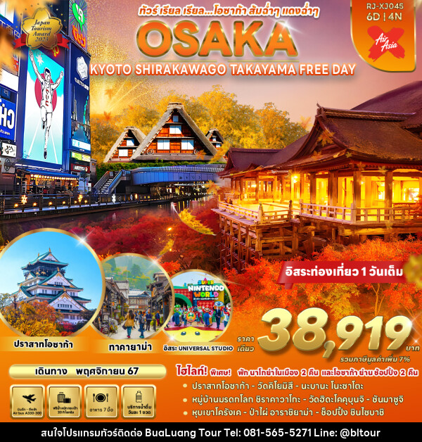 ทัวร์ญี่ปุ่น OSAKA KYOTO SHIRAKAWA GO TAKAYAMA FREE DAY  - บริษัท บัวหลวง ทัวร์ แอนด์ เทรดดิ้ง จำกัด