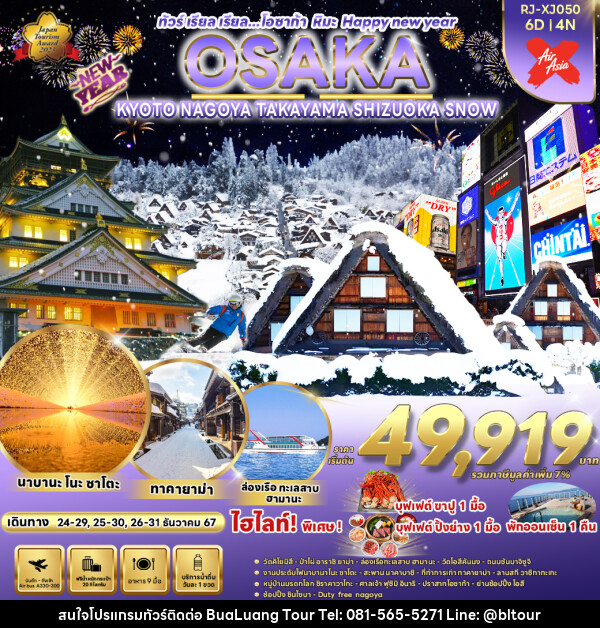 ทัวร์ญี่ปุ่น OSAKA KYOTO NAGOYA TAKAYAMA  SHIZUOKA SNOW  - บริษัท บัวหลวง ทัวร์ แอนด์ เทรดดิ้ง จำกัด