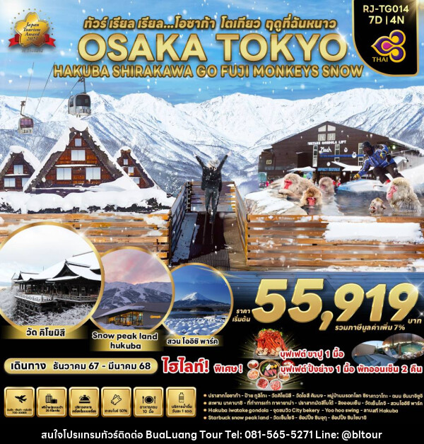 ทัวร์ญี่ปุ่น OSAKA TOKYO HAKUBA SHIRAKAWA GO FUJI MONKEYS SNOW - บริษัท บัวหลวง ทัวร์ แอนด์ เทรดดิ้ง จำกัด