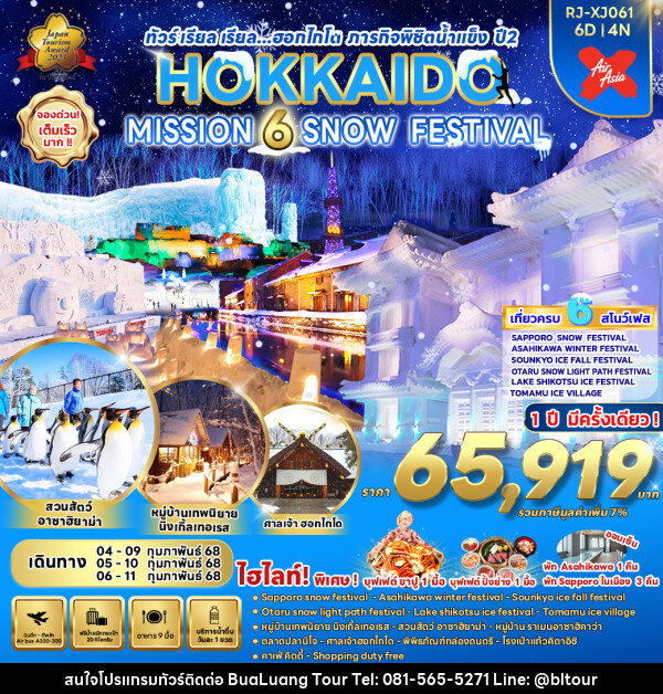 ทัวร์ญี่ปุ่น HOKKAIDO MISSION 6 SNOW FESTIVAL - บริษัท บัวหลวง ทัวร์ แอนด์ เทรดดิ้ง จำกัด