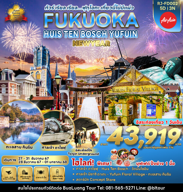 ทัวร์ญี่ปุ่น FUKUOKA HUIS TEN BOSCH YUFUIN - บริษัท บัวหลวง ทัวร์ แอนด์ เทรดดิ้ง จำกัด