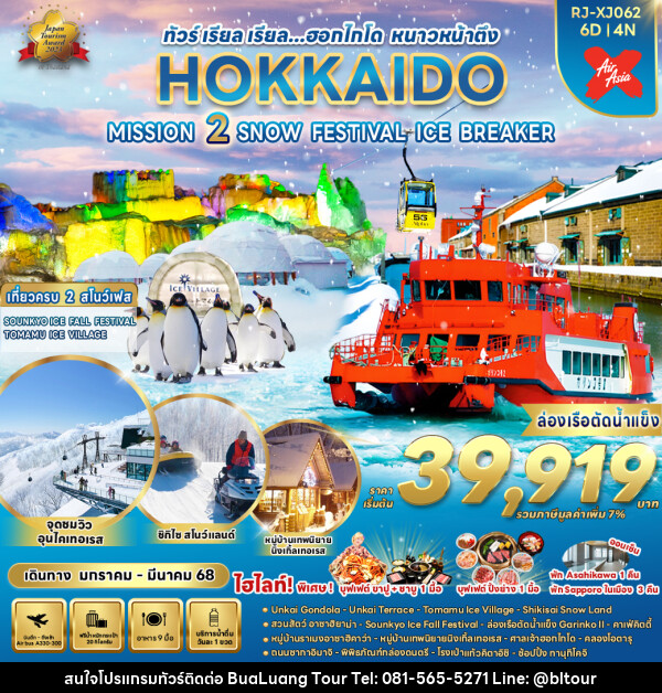 ทัวร์ญี่ปุ่น HOKKAIDO MISSION 2 SNOW FESTIVAL ICE BREAKER - บริษัท บัวหลวง ทัวร์ แอนด์ เทรดดิ้ง จำกัด