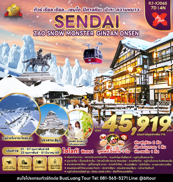 ทัวร์ญี่ปุ่น SENDAI ZAO SNOW MONSTER GINZAN ONSEN - บริษัท บัวหลวง ทัวร์ แอนด์ เทรดดิ้ง จำกัด