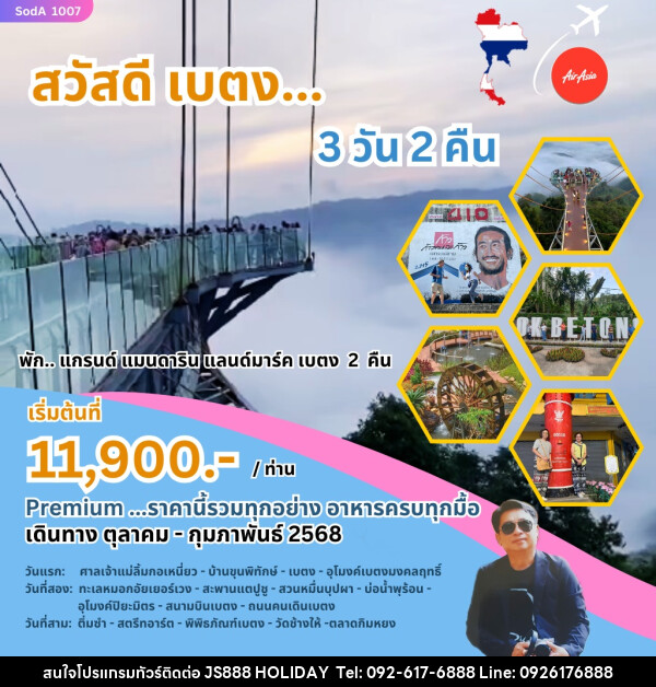 ทัวร์ยะลา สวัสดี เบตง - JS888 Holiday