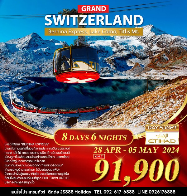 ทัวร์สวิตเซอร์แลนด์ ทัวร์แกรนด์สวิตเซอร์แลนด์   - JS888 Holiday