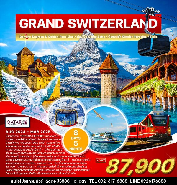 ทัวร์สวิตเซอร์แลนด์ แกรนด์ สวิตเซอร์แลนด์ - JS888 Holiday