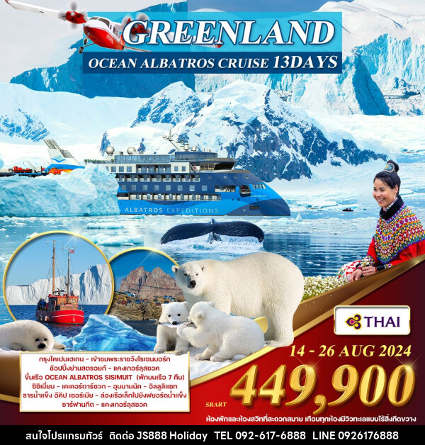 ทัวร์ยุโรป มหาสมุทรอาร์กติก เดนมาร์ก - กรีนแลนด์(ขั้วโลกเหนือ) - JS888 Holiday
