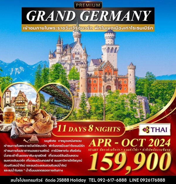 ทัวร์เยอรมนี พรีเมียม แกรนด์เยอรมนี - JS888 Holiday