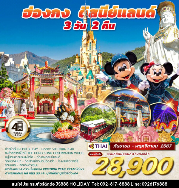 ทัวร์ฮ่องกง - ดิสนีย์แลนด์  - JS888 Holiday