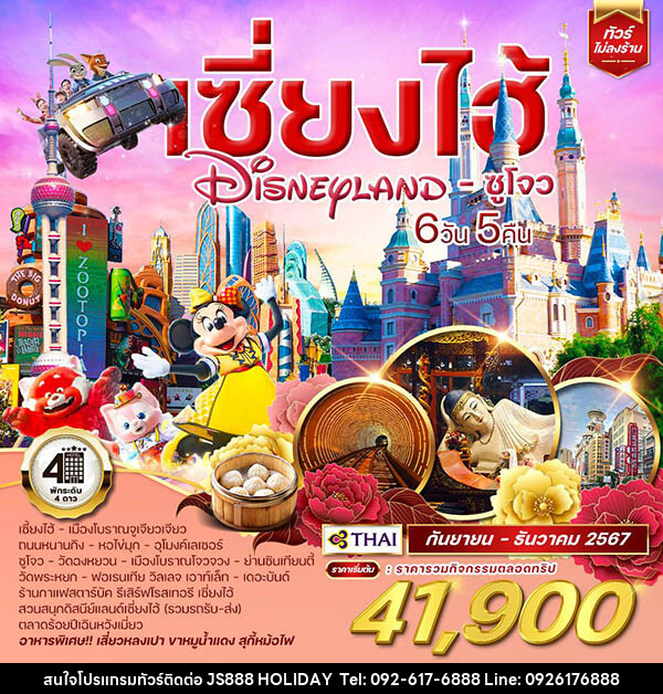 ทัวร์จีน เซี่ยงไฮ้ Shanghai Disneyland ซูโจว  - JS888 Holiday