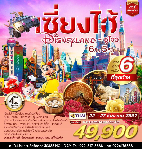 ทัวร์จีน เซี่ยงไฮ้ Shanghai Disneyland ซูโจว - JS888 Holiday