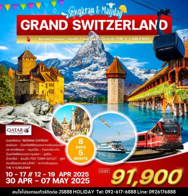 ทัวร์แกรนด์สวิตเซอร์แลนด์ GRAND SWITZERLAND Songkran & Mayday - JS888 Holiday