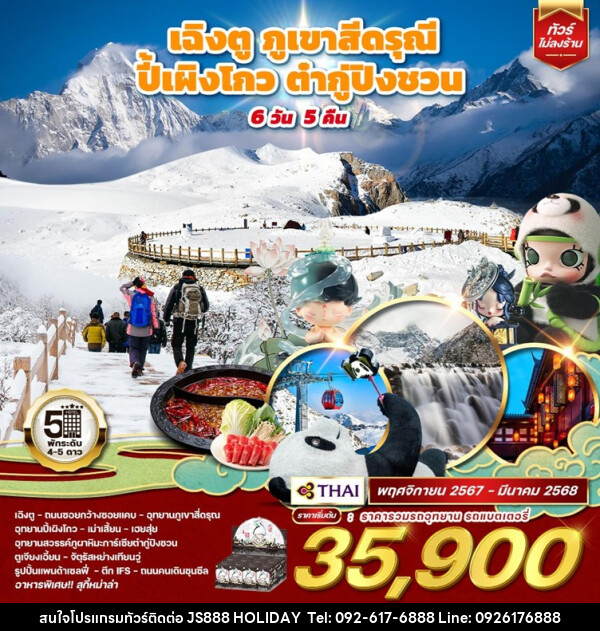 ทัวร์จีน เฉิงตู ภูเขาสี่ดรุณี ปี้เผิงโกว ต๋ากู่ปิงชวน - JS888 Holiday