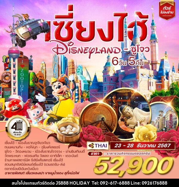 ทัวร์จีน เซี่ยงไฮ้ Shanghai Disneyland ซูโจว  - JS888 Holiday