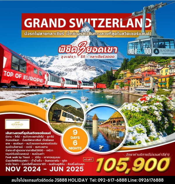 ทัวร์แกรนด์สวิตเซอร์แลนด์ GRAND SWITZERLAND - JS888 Holiday