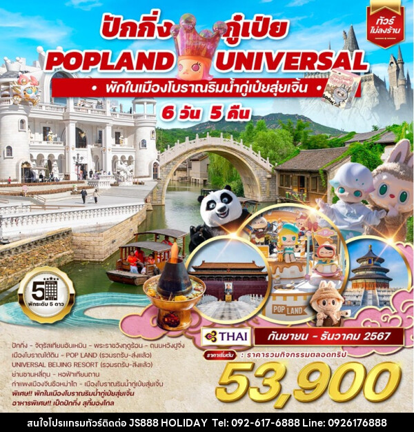 ทัวร์จีน ปักกิ่ง กู๋เป่ย Popland Universal  - JS888 Holiday