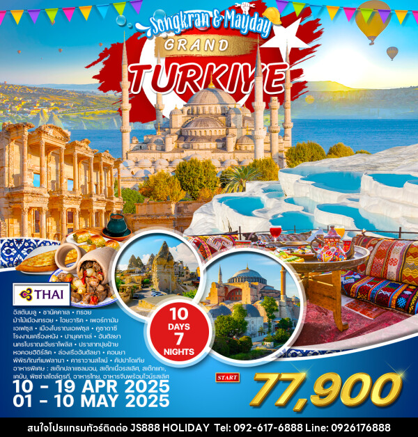 ทัวร์แกรนด์ตุรกี Songkran & Mayday GRAND TURKIYE - JS888 Holiday