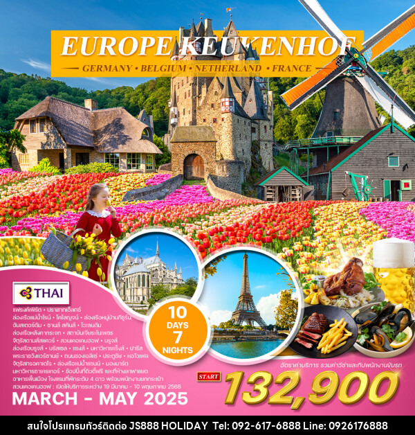 ทัวร์ยุโรป EUROPE KEUKENHOF GERMANY BELGIUM NETHERLAND FRANCE - JS888 Holiday