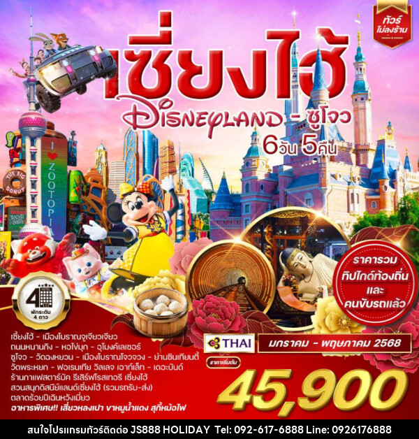 ทัวร์จีน เซี่ยงไฮ้ Shanghai Disneyland ซูโจว - JS888 Holiday