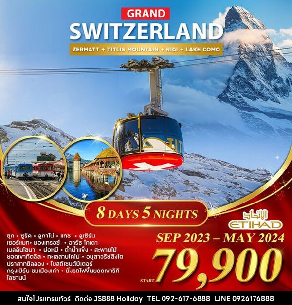 ทัวร์สวิตเซอร์แลนด์ แกรนด์ สวิตเซอร์แลนด์  - JS888 Holiday