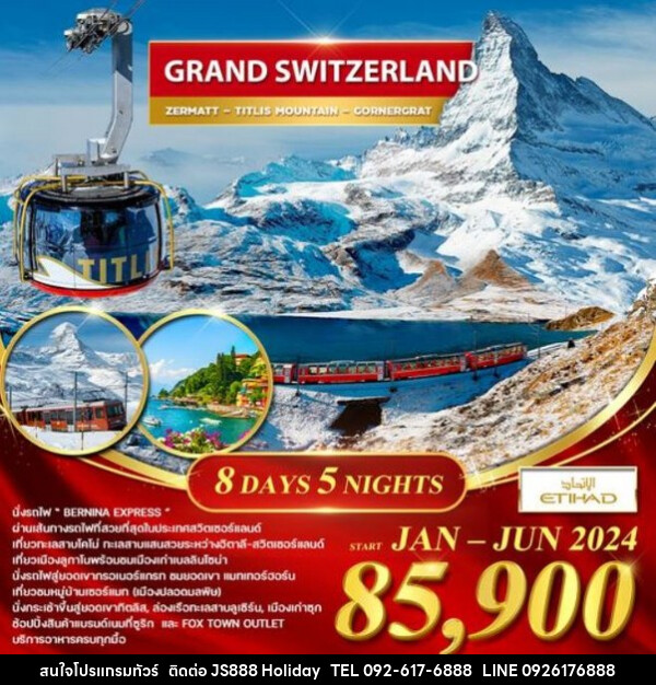 ทัวร์สวิตเซอร์แลนด์ แกรนด์ สวิตเซอร์แลนด์ เที่ยวทะเลสาบโคโม่  - JS888 Holiday