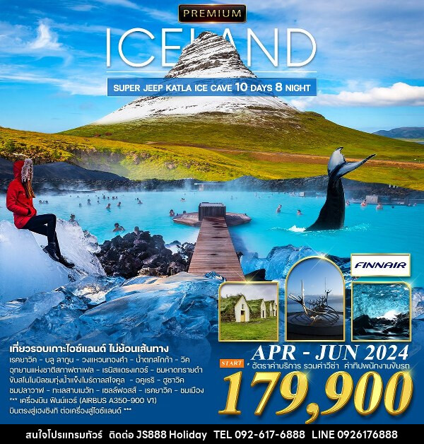 ทัวร์ไอซ์แลนด์ แกรนด์ไอซ์แลนด์ - JS888 Holiday