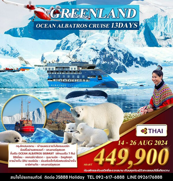 ทัวร์กรีนแลนด์ มหาสมุทรอาร์กติก เดนมาร์ก - กรีนแลนด์(ขั้วโลกเหนือ)  - JS888 Holiday