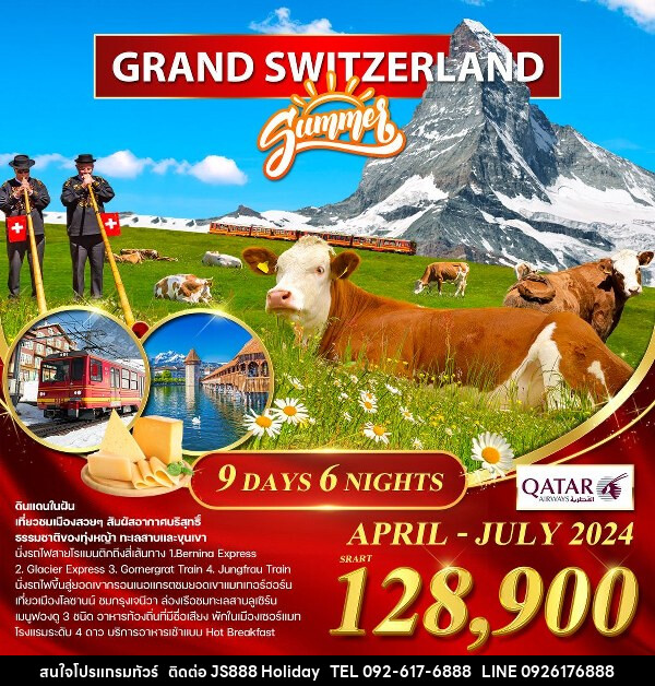 ทัวร์สวิตเซอร์แลนด์ แกรนด์สวิตเซอร์แลนด์ - JS888 Holiday