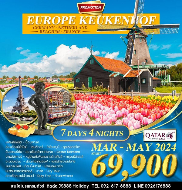 ทัวร์ยุโรป เคอเคนฮอฟ เยอรมัน-เนเธอร์แลนด์-เบลเยี่ยม-ฝรั่งเศส - JS888 Holiday