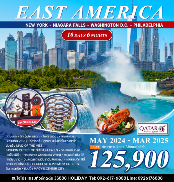 ทัวร์อเมริกา EAST AMERICA - JS888 Holiday