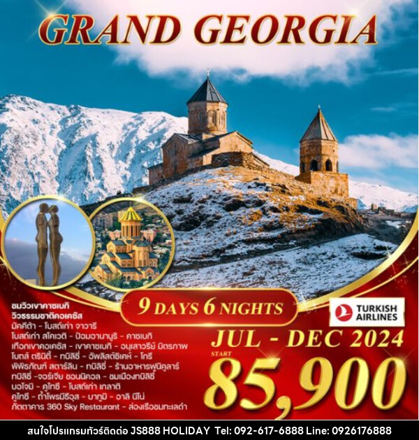 ทัวร์จอร์เจีย GRAND GEORGIA - JS888 Holiday