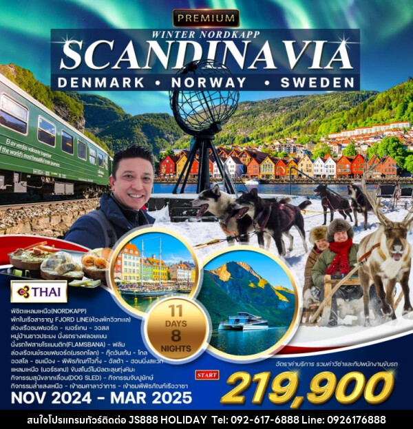 ทัวร์สแกนดิเนเวีย PREMIUM WINTER NORDKAPP SCANDINA VIA  DENMARK NORWAY SWEDEN - JS888 Holiday