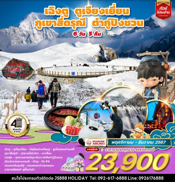 ทัวร์จีน เฉิงตู ตูเจียงเยี่ยน ภูเขาสี่ดรุณี ต๋ากู่ปิงชวน  - JS888 Holiday