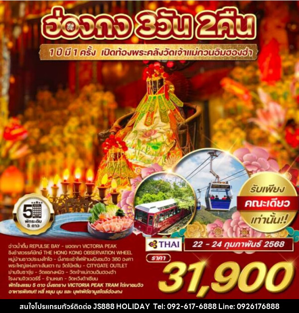 ทัวร์ฮ่องกง 1 ปี มี 1 ครั้ง เปิดท้องพระคลัง เจ้าแม่กวนอิมฮองฮำ - JS888 Holiday