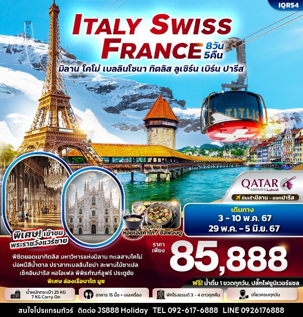 ทัวร์ยุโรป ITALY SWITZERLAND FRANCE มิลาน โคโม่ เบลลินโซนา ทิตลิส ลูเซิร์น เบิร์น ปารีส  - JS888 Holiday