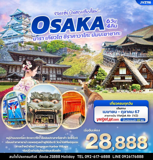 ทัวร์ญี่ปุ่น งามแต้ๆ บินตรงเชียงใหม่ OSAKA  - JS888 Holiday