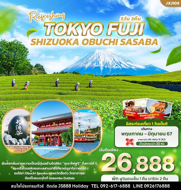 ทัวร์ญี่ปุ่น Refreshing TOKYO FUJI  SHIZUOKA OBUCHI SASABA  - JS888 Holiday