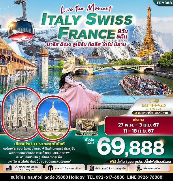 ทัวร์ยุโรป FRANCE SWITZERLAND ITALY - JS888 Holiday