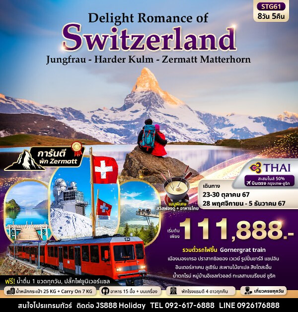 ทัวร์สวิตเซอร์แลนด์ Delight Romance of Switzerland  - JS888 Holiday