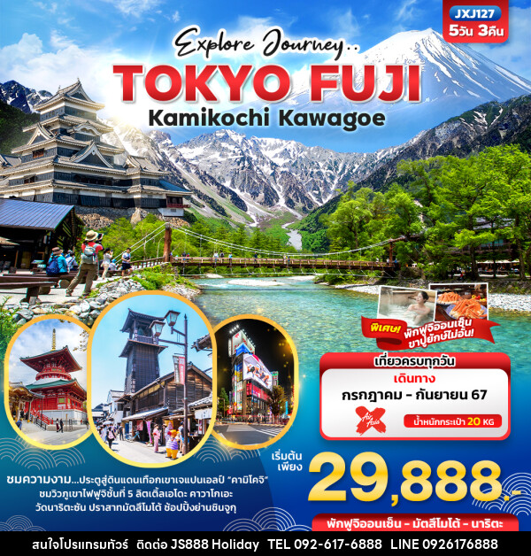 ทัวร์ญี่ปุ่น Explore Journey.. TOKYO FUJI Kamikochi Kawagoe  - JS888 Holiday
